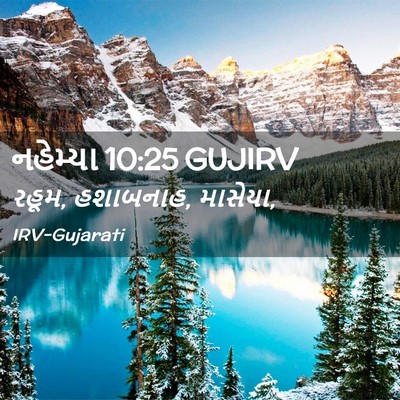Picture 02 - નહેમ્યા 10:25 GUJIRV - રહૂમ, હશાબનાહ, - Bible Verse Picture