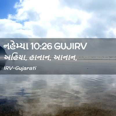 Picture 02 - નહેમ્યા 10:26 GUJIRV - અહિયા, હાનાન, - Bible Verse Picture