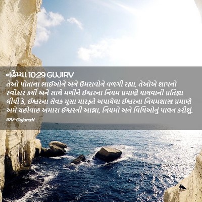 Picture 02 - નહેમ્યા 10:29 GUJIRV - તેઓ પોતાના ભાઈઓને - Bible Verse Picture