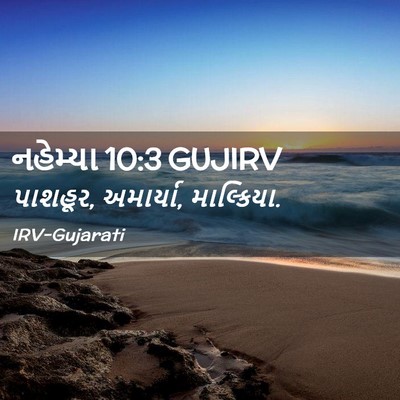 Picture 02 - નહેમ્યા 10:3 GUJIRV - પાશહૂર, અમાર્યા, - Bible Verse Picture