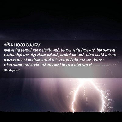 Picture 02 - નહેમ્યા 10:33 GUJIRV - વળી અર્પણ કરવાની - Bible Verse Picture