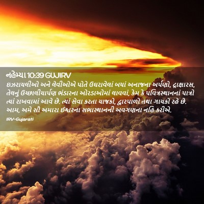 Picture 02 - નહેમ્યા 10:39 GUJIRV - ઇઝરાયલીઓ અને - Bible Verse Picture
