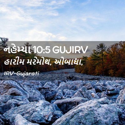 Picture 02 - નહેમ્યા 10:5 GUJIRV - હારીમ મરેમોથ, - Bible Verse Picture