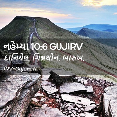 Picture 02 - નહેમ્યા 10:6 GUJIRV - દાનિયેલ, ગિન્નથોન, - Bible Verse Picture
