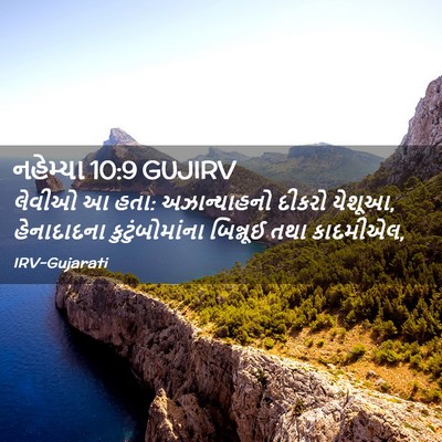 Picture 02 - નહેમ્યા 10:9 GUJIRV - લેવીઓ આ હતા: - Bible Verse Picture