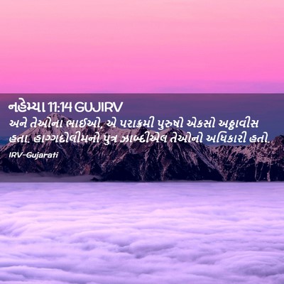 Picture 02 - નહેમ્યા 11:14 GUJIRV - અને તેઓના ભાઈઓ, એ - Bible Verse Picture