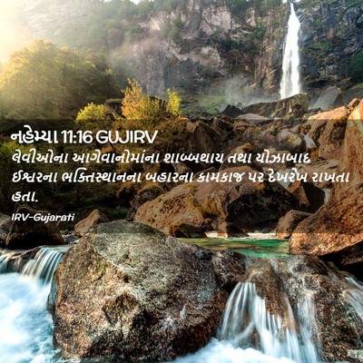 Picture 02 - નહેમ્યા 11:16 GUJIRV - લેવીઓના - Bible Verse Picture