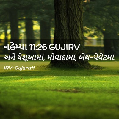 Picture 02 - નહેમ્યા 11:26 GUJIRV - અને યેશૂઆમાં, - Bible Verse Picture
