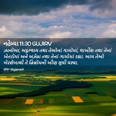 Picture 02 - નહેમ્યા 11:30 GUJIRV - ઝાનોઆ, અદુલ્લામ - Bible Verse Picture