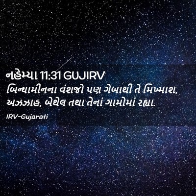 Picture 02 - નહેમ્યા 11:31 GUJIRV - બિન્યામીનના વંશજો - Bible Verse Picture