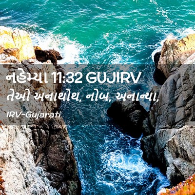 Picture 02 - નહેમ્યા 11:32 GUJIRV - તેઓ અનાથોથ, નોબ, - Bible Verse Picture