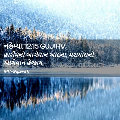 Picture 02 - નહેમ્યા 12:15 GUJIRV - હારીમનો આગેવાન - Bible Verse Picture