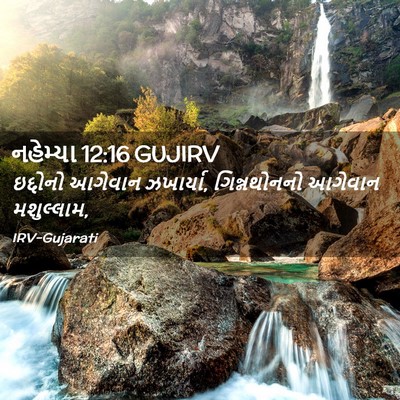 Picture 02 - નહેમ્યા 12:16 GUJIRV - ઇદ્દોનો આગેવાન - Bible Verse Picture