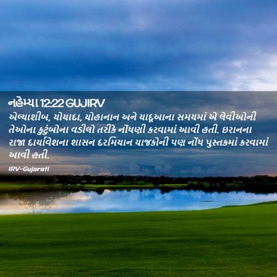 Picture 02 - નહેમ્યા 12:22 GUJIRV - એલ્યાશીબ, યોયાદા, - Bible Verse Picture