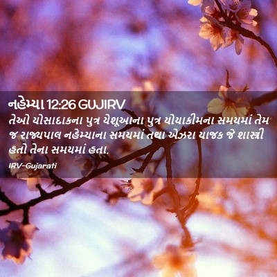 Picture 02 - નહેમ્યા 12:26 GUJIRV - તેઓ યોસાદાકના - Bible Verse Picture