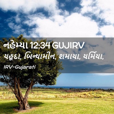 Picture 02 - નહેમ્યા 12:34 GUJIRV - યહૂદા, બિન્યામીન, - Bible Verse Picture
