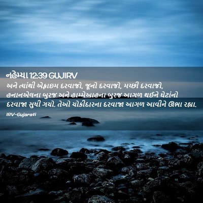 Picture 02 - નહેમ્યા 12:39 GUJIRV - અને ત્યાંથી - Bible Verse Picture