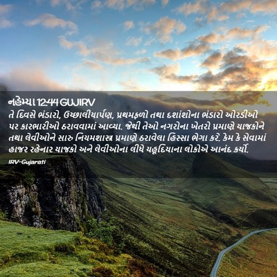 Picture 02 - નહેમ્યા 12:44 GUJIRV - તે દિવસે ભંડારો, - Bible Verse Picture