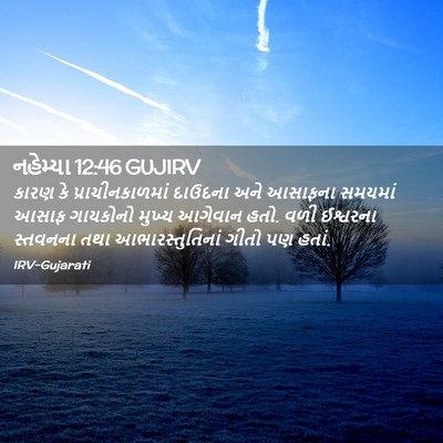 Picture 02 - નહેમ્યા 12:46 GUJIRV - કારણ કે - Bible Verse Picture