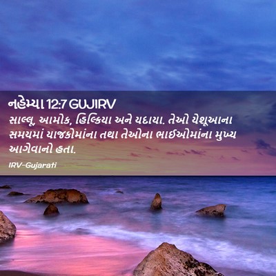 Picture 02 - નહેમ્યા 12:7 GUJIRV - સાલ્લૂ, આમોક, - Bible Verse Picture