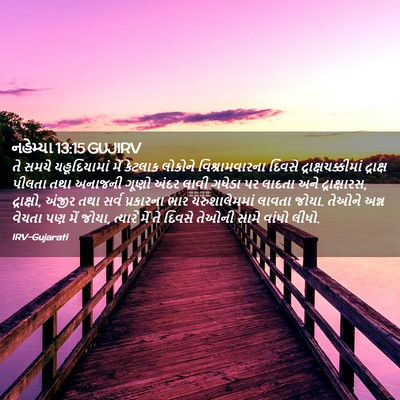 Picture 02 - નહેમ્યા 13:15 GUJIRV - તે સમયે - Bible Verse Picture