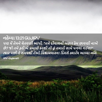 Picture 02 - નહેમ્યા 13:21 GUJIRV - પણ મેં તેમને - Bible Verse Picture