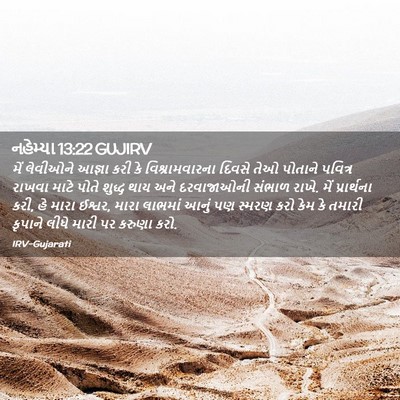 Picture 02 - નહેમ્યા 13:22 GUJIRV - મેં લેવીઓને આજ્ઞા - Bible Verse Picture