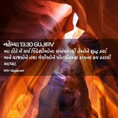 Picture 02 - નહેમ્યા 13:30 GUJIRV - આ રીતે મેં સર્વ - Bible Verse Picture
