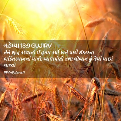 Picture 02 - નહેમ્યા 13:9 GUJIRV - તેને શુદ્ધ કરવાનો - Bible Verse Picture