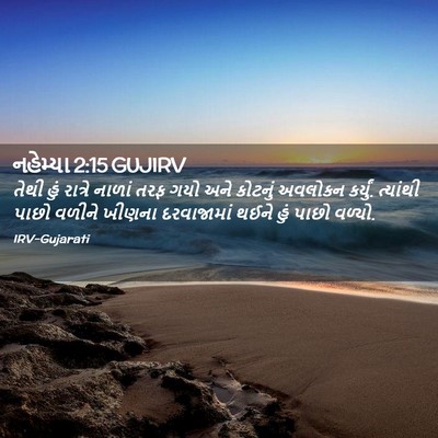Picture 02 - નહેમ્યા 2:15 GUJIRV - તેથી હું રાત્રે - Bible Verse Picture