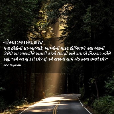 Picture 02 - નહેમ્યા 2:19 GUJIRV - પણ હોરોની - Bible Verse Picture