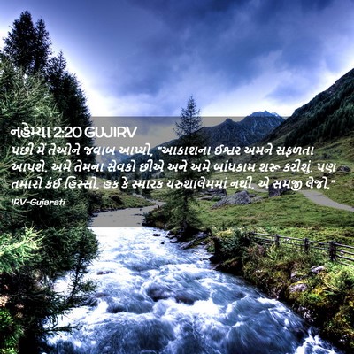 Picture 02 - નહેમ્યા 2:20 GUJIRV - પછી મેં તેઓને જવાબ - Bible Verse Picture