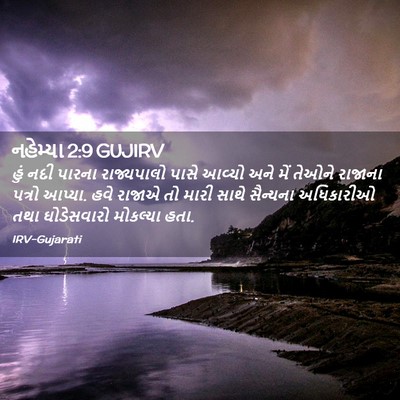 Picture 02 - નહેમ્યા 2:9 GUJIRV - હું નદી પારના - Bible Verse Picture