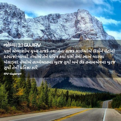 Picture 02 - નહેમ્યા 3:1 GUJIRV - પછી એલ્યાશીબ - Bible Verse Picture