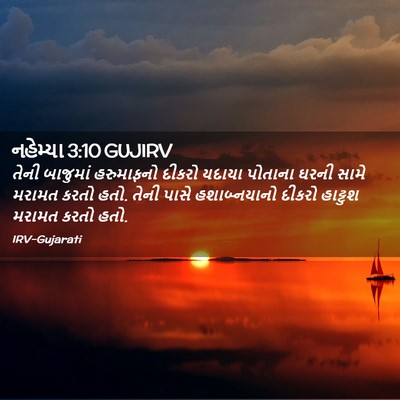 Picture 02 - નહેમ્યા 3:10 GUJIRV - તેની બાજુમાં - Bible Verse Picture