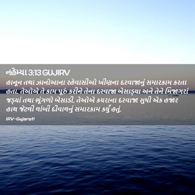Picture 02 - નહેમ્યા 3:13 GUJIRV - હાનૂન તથા ઝાનોઆના - Bible Verse Picture