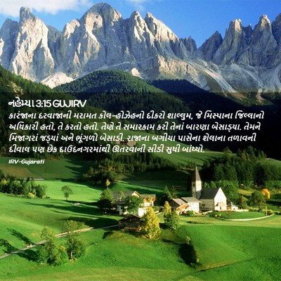 Picture 02 - નહેમ્યા 3:15 GUJIRV - કારંજાના દરવાજાની - Bible Verse Picture