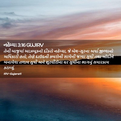 Picture 02 - નહેમ્યા 3:16 GUJIRV - તેની બાજુમાં - Bible Verse Picture