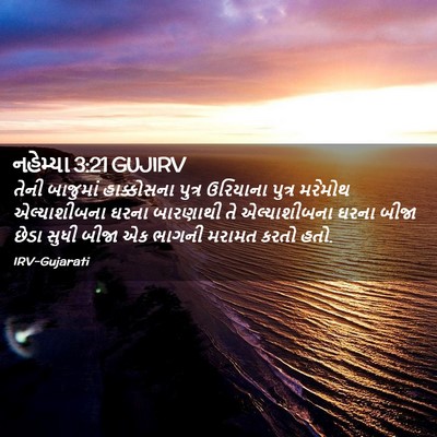 Picture 02 - નહેમ્યા 3:21 GUJIRV - તેની બાજુમાં - Bible Verse Picture