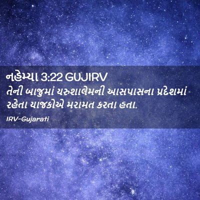 Picture 02 - નહેમ્યા 3:22 GUJIRV - તેની બાજુમાં - Bible Verse Picture
