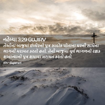 Picture 02 - નહેમ્યા 3:29 GUJIRV - તેઓના બાજુમાં - Bible Verse Picture