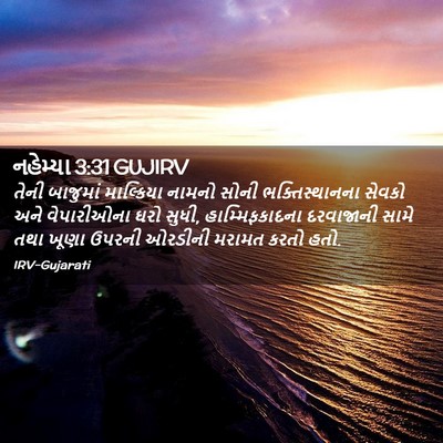 Picture 02 - નહેમ્યા 3:31 GUJIRV - તેની બાજુમાં - Bible Verse Picture