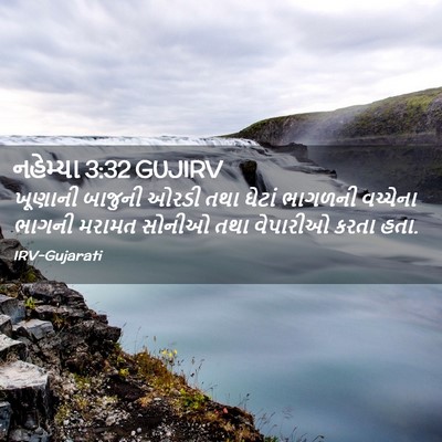 Picture 02 - નહેમ્યા 3:32 GUJIRV - ખૂણાની બાજુની - Bible Verse Picture