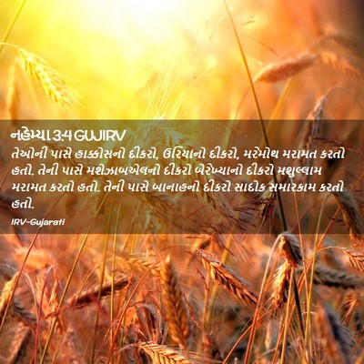 Picture 02 - નહેમ્યા 3:4 GUJIRV - તેઓની પાસે - Bible Verse Picture