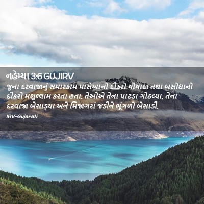Picture 02 - નહેમ્યા 3:6 GUJIRV - જૂના દરવાજાનું - Bible Verse Picture