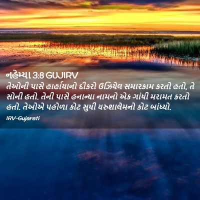 Picture 02 - નહેમ્યા 3:8 GUJIRV - તેઓની પાસે - Bible Verse Picture