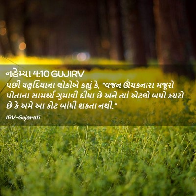 Picture 02 - નહેમ્યા 4:10 GUJIRV - પછી યહૂદિયાના - Bible Verse Picture