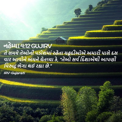 Picture 02 - નહેમ્યા 4:12 GUJIRV - તે સમયે તેઓની - Bible Verse Picture