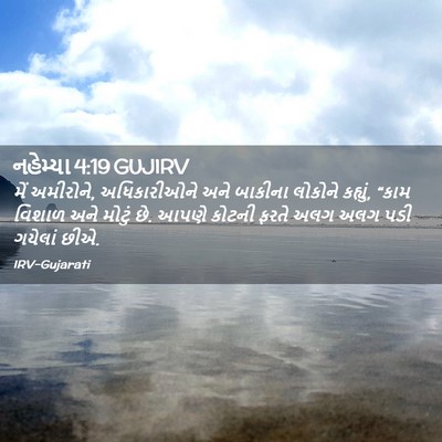 Picture 02 - નહેમ્યા 4:19 GUJIRV - મેં અમીરોને, - Bible Verse Picture