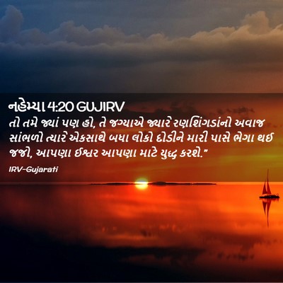Picture 02 - નહેમ્યા 4:20 GUJIRV - તો તમે જ્યાં પણ હો, - Bible Verse Picture